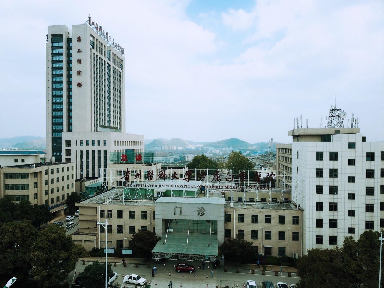 貴州省貴陽市白云區(qū)醫(yī)院